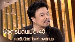 เจาะใจ : คอลัมนิสต์ โหน่ง วงศ์ทนง | ชีวิตเริ่มต้นเมื่อ 40 [1 เม.ย. 60] Full HD