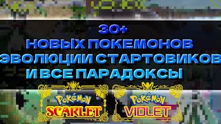 Финалки Стартовиков / Все Парадокс покемоны / 30+ новых покемонов для Pokemon Scarlet and Violet