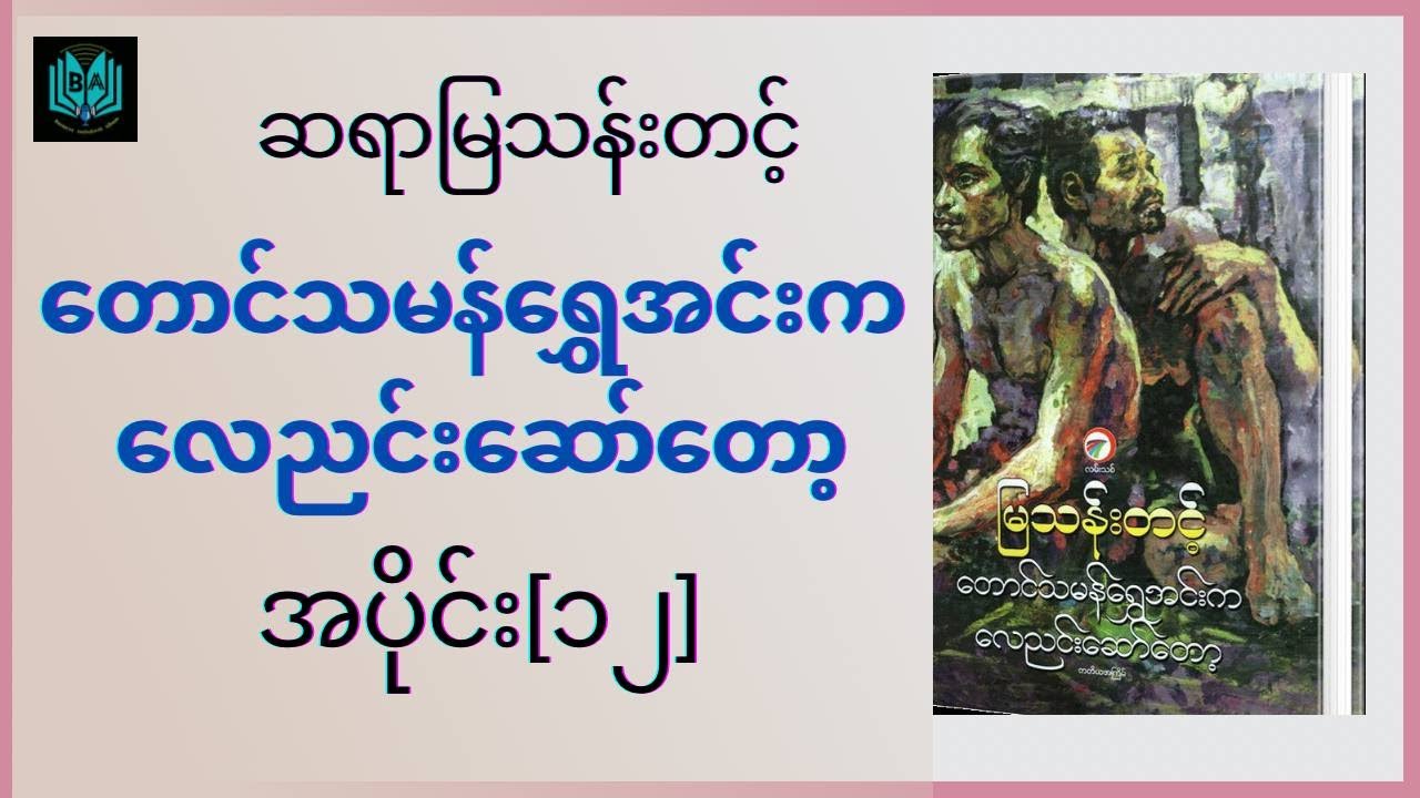 တောင်သမန်ရွှေအင်းက လေညင်းဆော်တော့ (Ep12)