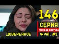 Доверенное 146 серия русская озвучка - Фрагмент №1