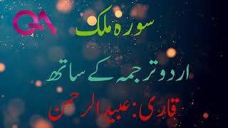 Surah Mulk with Urdu Translation | Qari Obaid Ur Rahman |