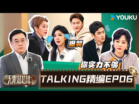 【EP06☄️TALKING】小考升级！高海宁再次搭档纪凌尘，张栋梁出演心理变态搭档徐若晗 | 无限超越班 第二季 | 尔冬升/郝蕾/宁静/吴镇宇/梁家辉/叶童/赵雅芝/韩雪 | 优酷综艺 YOUKU