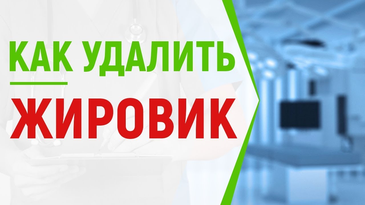 Как удалить и избавиться от жировика - YouTube