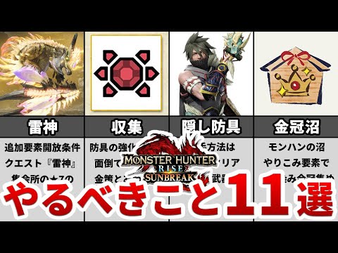 【最新作】サンブレイクまでにやっておきたいこと11選