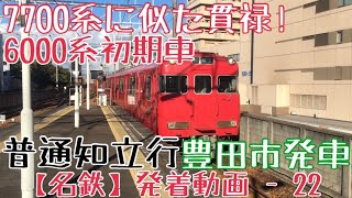 【名鉄】7700系に似た貫禄！6000系初期車 普通知立行 豊田市到着