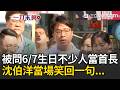 一刀未剪｜沈伯洋今迎44歲生日！被問這天生日「不少人當首長」笑回一句笑翻全場！再批蔣萬安：別躲在公務員後面搞政治攻擊！南韓不在籍投票亂象爆發！沈伯洋早示警？！｜三立新聞LIVE
