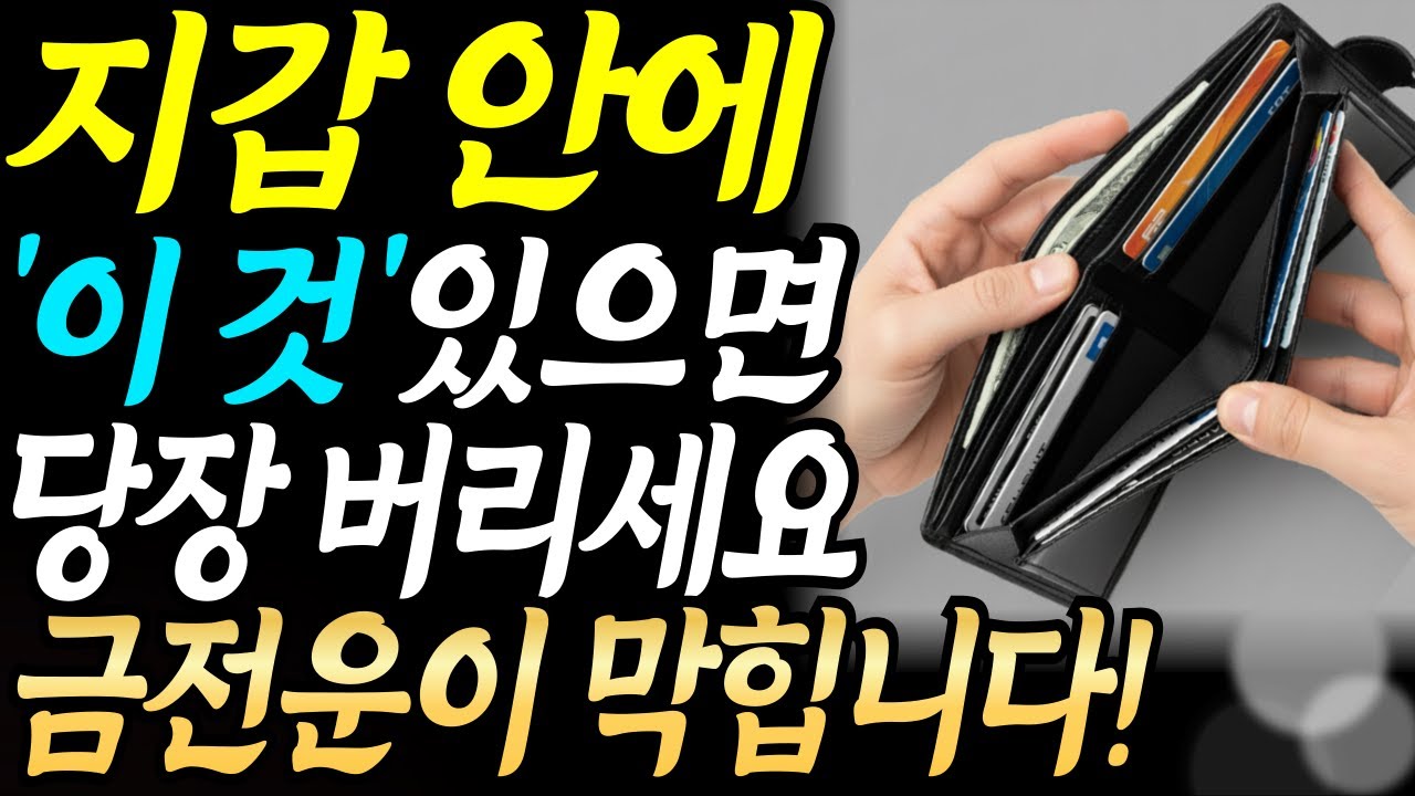 부자 되는 비법! 지금 당장 '지갑' 안을 살펴 보고 '이것' 있으면 당장 버리세요! 금전운 꽉 막혀 돈이 안 들어옵니다!ㅣ생활 풍수ㅣ돈복ㅣ대운
