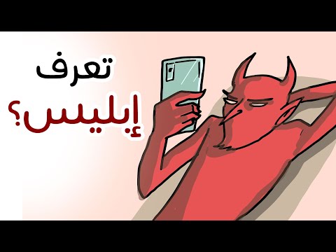 تعرف إبليس