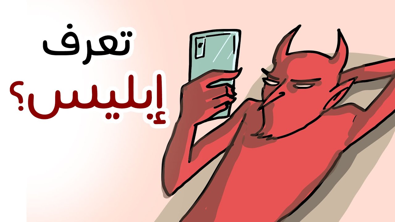 👹 تعرف إبليس  ؟!