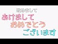 改めてまして　あけましておめでとうございます。