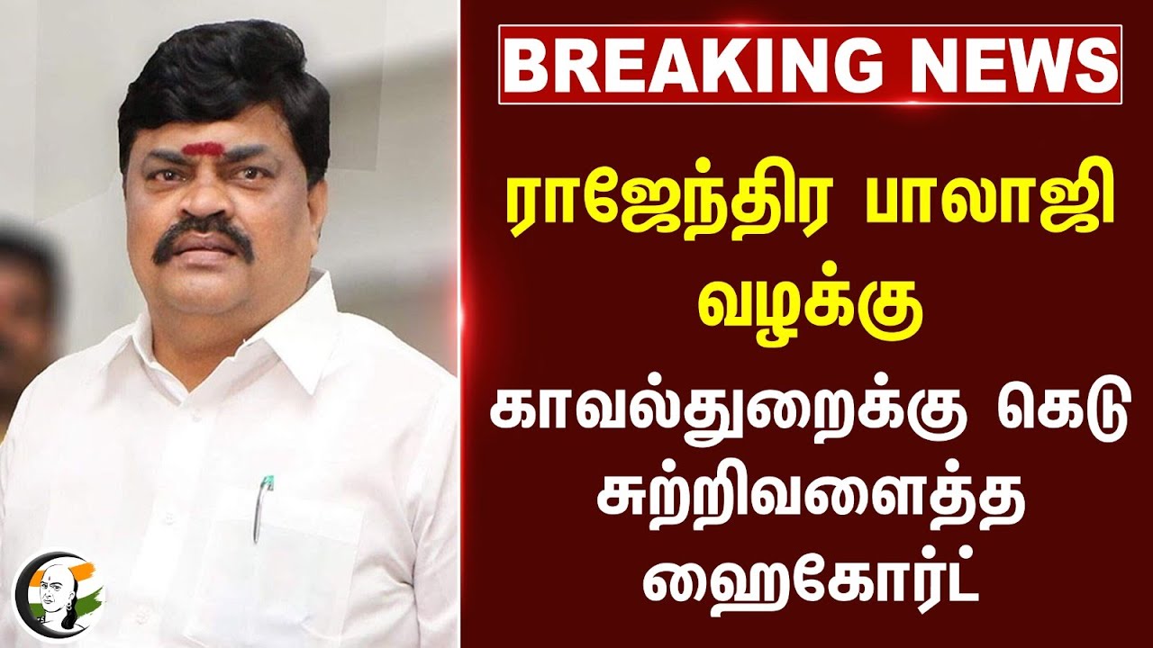 #Breaking: Rajendra Balaji வழக்கு.. TN Police-க்கு கெடு | Madras Highcourt on Aavin Scam | ADMK |