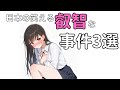 【雑学】警察もドン引き！？日本の叡智すぎる珍事件3選