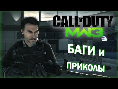 Видео: [#4] Баги и приколы CoD: Modern Warfare 3
