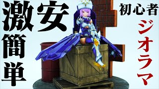 【ジオラマ製作】コトブキヤ・メガミデバイス BULLET KNIGHTS「エクソシスト」を全塗装で製作し、100円ショップのアイテムだけでジオラマを作成！【美少女プラモデル製作】