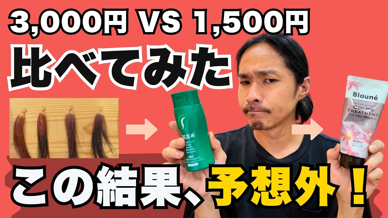 3,000円と1,500円のカラートリートメント、染まり方を比べてみたら…まさかの結果に！［花王ブローネ］［利尻昆布カラー］