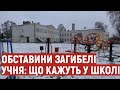 У школі на Волині розповіли обставини загибелі 13-річного підлітка