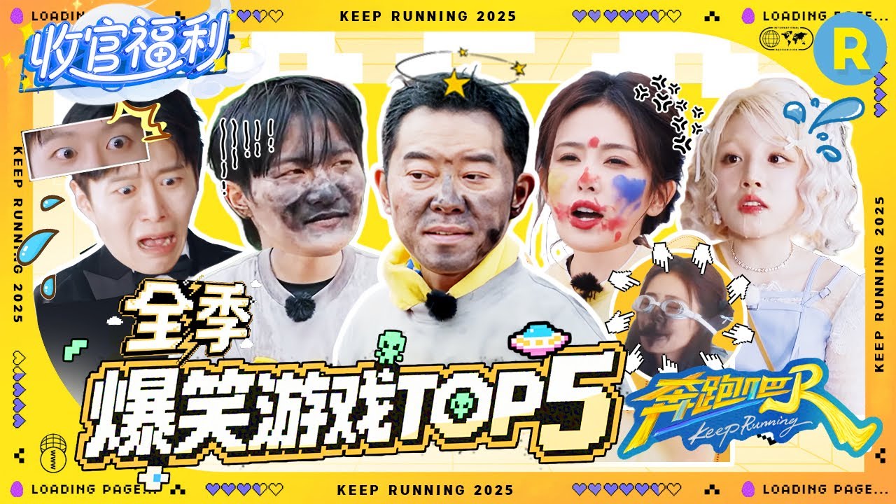 ENG爆笑游戏TOP5🤣: 笑点大爆炸！范丞丞演技“癫公”附体鲨疯了 周深白鹿炭粉喷脸秒变“小煤球”！？“这是一把勾践剑”魔性洗脑爆笑出圈！2025精选特辑|奔跑吧13