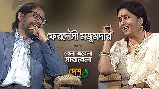 বেলা অবেলা সারাবেলা |পর্ব- ১| ফেরদৌসী মজুমদার | আসাদুজ্জামান নূর। DeshTV