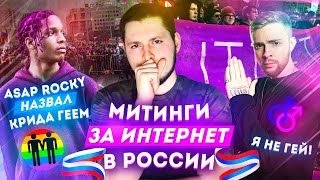 МИТИНГИ ЗА ИНТЕРНЕТ | ASAP ROCKY НАЗВАЛ КРИДА ГЕЕМ