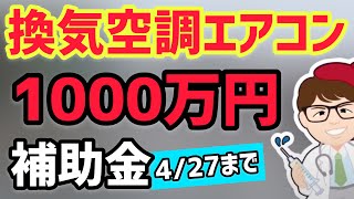 換気・空調・エアコン等に1000万円補助！省エネ補助金公募開始「高機能換気設備等の導入支援事業」解説【中小企業診断士YouTuber マキノヤ先生　 牧野谷輝】第680回