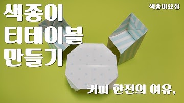 색종이 티테이블 / 커피 한잔 하고 싶은 색종이 티테이블 / Origami Tea Table