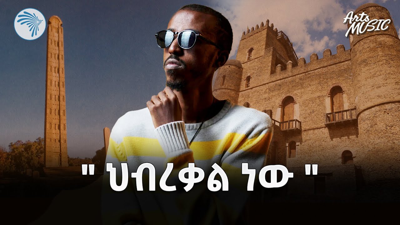 ያዝቃል  | ታሪክ መነሻዬ ነው | Arts Music |#ethiopianmusic @ArtsTvWorld