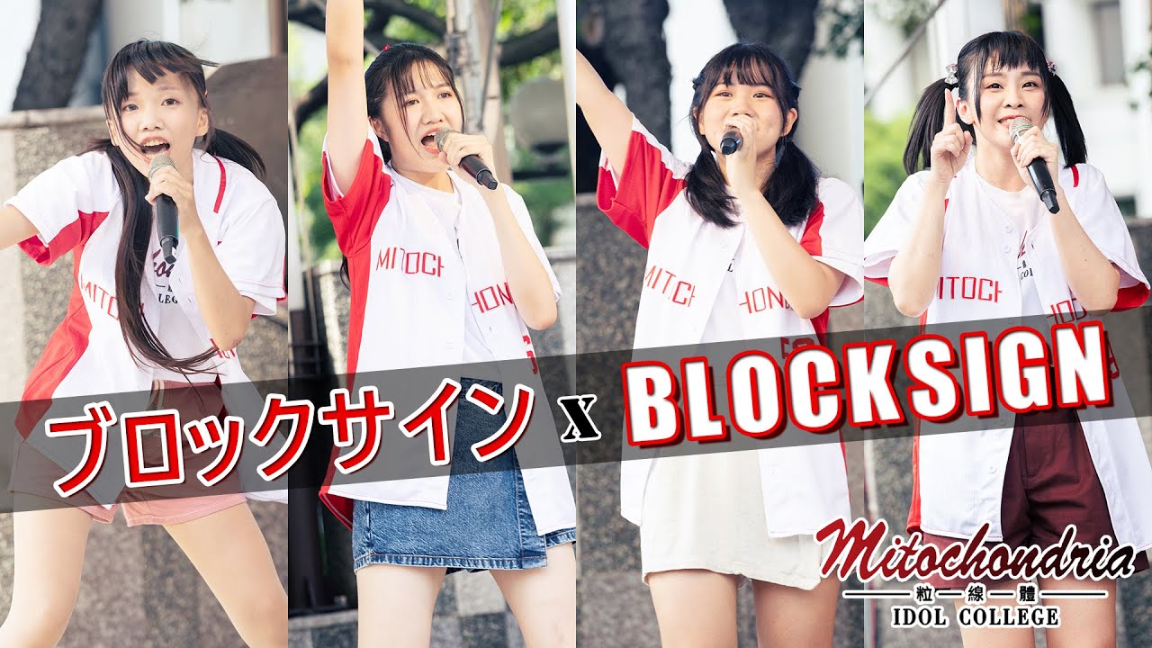 Mitochondria粒線體偶像學院 ブロックサイン Youtube Mitochondria粒線體偶像學院 ブロックサイン Youtube