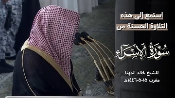 تلاوة حسنة للشيخ خالد المهنا من الإسراء - مغرب ١٥-٥-١٤٤٦هـ