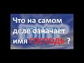 Второе Пришествие Христа.ЧТО НА САМОМ ДЕЛЕ ОЗНАЧАЕТ ИМЯ ГОСПОДЬ? РАдеев Владимир(муже)