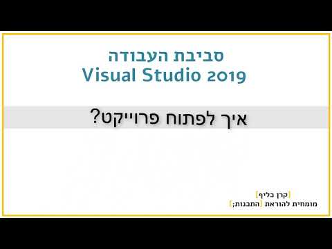 מבוא למדעי המחשב - איך לפתוח פרוייקט בסביבת העבודה visual studio 2019