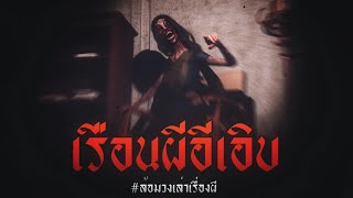 เรือนผี อีเอิบ (จบในตอน) | ล้อมวง เล่าเรื่องผี Special Ep.