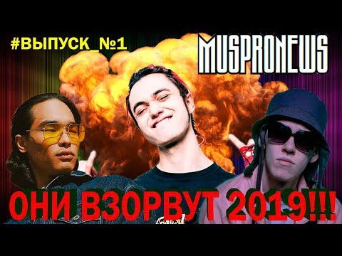 ТОП 5 ИСПОЛНИТЕЛЕЙ ! | взрыв 2019 года | Big Baby Tape, Truwer, Gonefludd