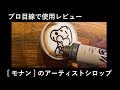 プロの使用レビュー【モナンのアーティストシロップ】～ラテアートやデザートに使えるという商品 ～