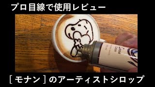 プロの使用レビュー【モナンのアーティストシロップ】～ラテアートやデザートに使えるという商品 ～