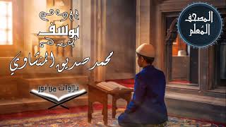 المصحف المعلم ترديد أطفال - سورة يوسف - محمد صديق المنشاوي #المنشاوي #المصحف_المعلم