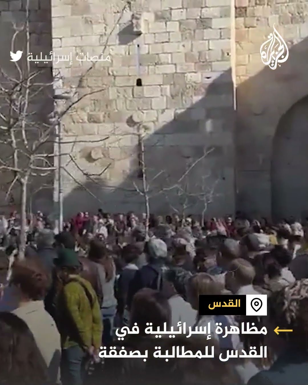 للمطالبة بإنجاز صفقة تبادل.. إسرائيليون يتظاهرون في البلدة القديمة بالقدس المحتلة