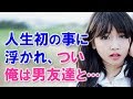 同級生に酷いことしてしまったのにヘタレな俺はずっと謝ることできず13年経ってて、彼女と再会したのは・・・【馴れ初め 同級生・幼馴染 いい話 告白 感動する話 スカッとする話】