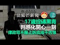 20210210H【法庭芒新聞】17歲掟磚黑青判感化開心一刻，律政司不服上訴或成千古恨  |  正向分析