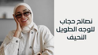 الحجاب المناسب لشكل وجهك : الطويل