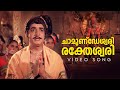 Chamundeshwari Video Song | Ponnapuram Kotta | KJ Yesudas | Vayalar | G Devarajan
