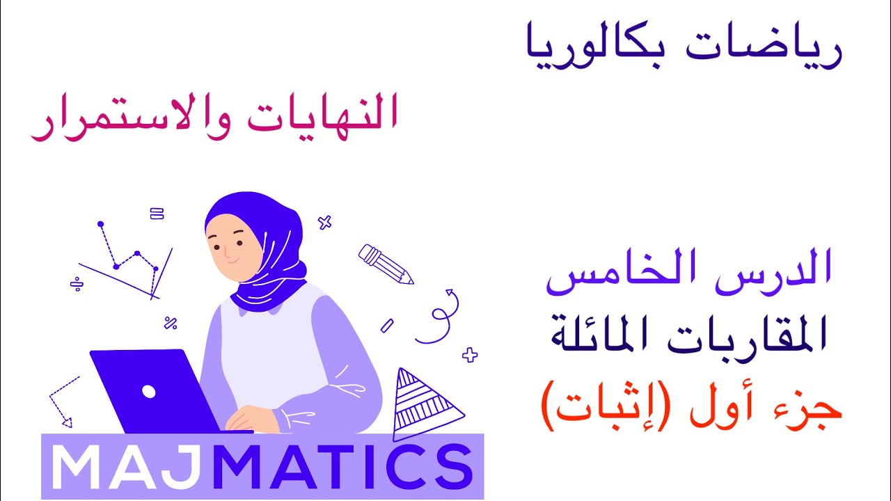 مكثفة النهايات والاستمرار 5 (إثبات المقارب المائل) رياضيات بكالوريا