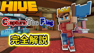 【マイクラHIVE】キャプチャーザフラッグ（CTF）完全解説！！【マイクラ統合版】