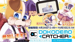 【#どこキャ祭 】クレーンゲームでオリジナルグッズを手に入れたい！後半戦 #Vtuber #どこでもキャッチャー #PR