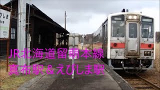 JR北海道留萌本線　真布駅＆恵比島駅
