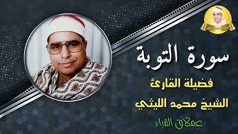 إلا تنصروه فقد نصره الله 💔تلاوة خاشعة لعملاق القراء الشيخ محمد الليثي - سورة التوبة