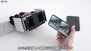 コンパクトに収納できるスマホVRゴーグル。スマホを挟み込んでセットするだけで手軽に3D動画やVR映像が楽しめます！　MED-VRG5