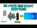 USBメモリにWindows10を入れて起動出来るようにする方法【無料で出来る！】