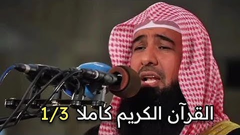 القرآن الكريم كاملا بصوت الشيخ إدريس أبكر 1\3 | Sheikh Idrees Abkar - The Holy Quran Full Versio