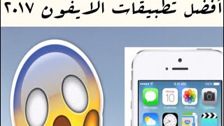 افضل تطبيقات الايفون 2017 + تطبيقات مهمة للايفون -best iPhone 7 apps