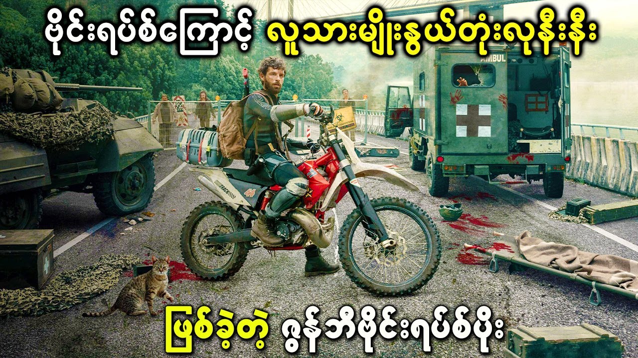 ဗိုင္းရပ္စ္ေၾကာင့္ လူသားမ်ိဳးႏြယ္တုံးလုနီးနီး ျဖစ္ခဲ့တဲ့ ဇြန္ဘီပိုး